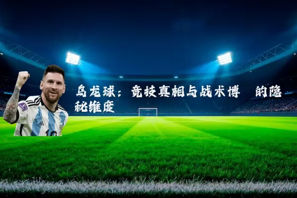 乌龙球：竞技真相与战术博弈的隐秘维度