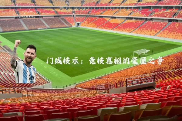 门线技术:竞技真相的毫厘之争