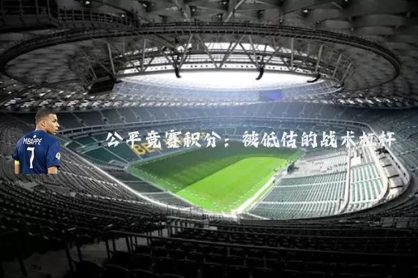 公平竞赛积分:被低估的战术杠杆