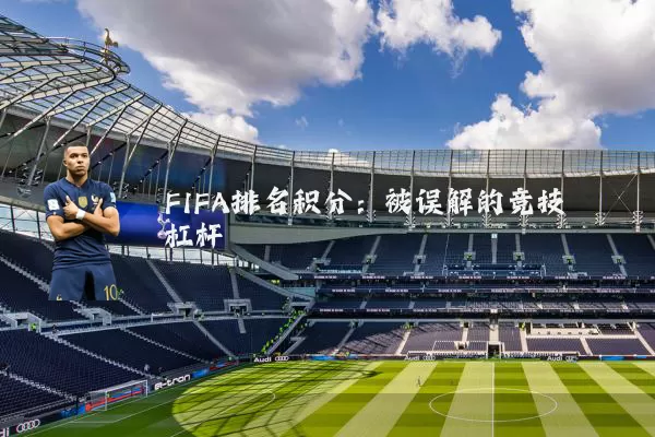 FIFA排名积分:被误解的竞技杠杆