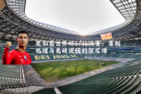 美加墨世界杯1/16决赛:赛制地理与竞技逻辑的深层博弈