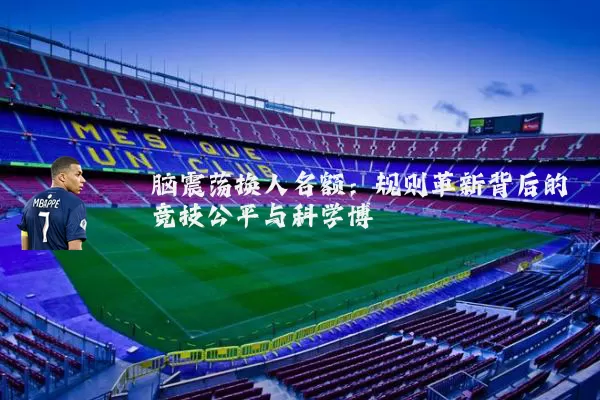 脑震荡换人名额：规则革新背后的竞技公平与科学博弈