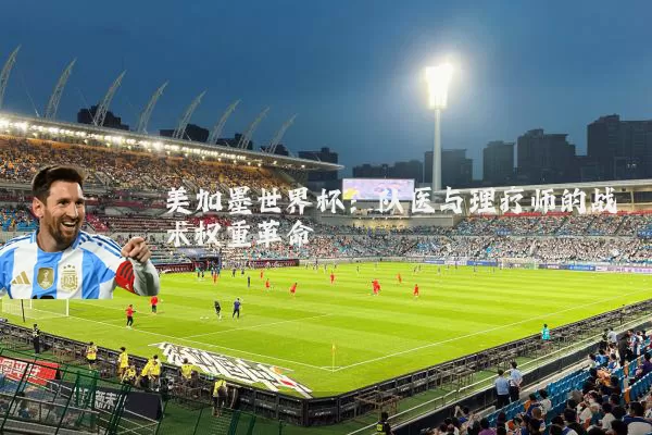 美加墨世界杯：队医与理疗师的战术权重革命