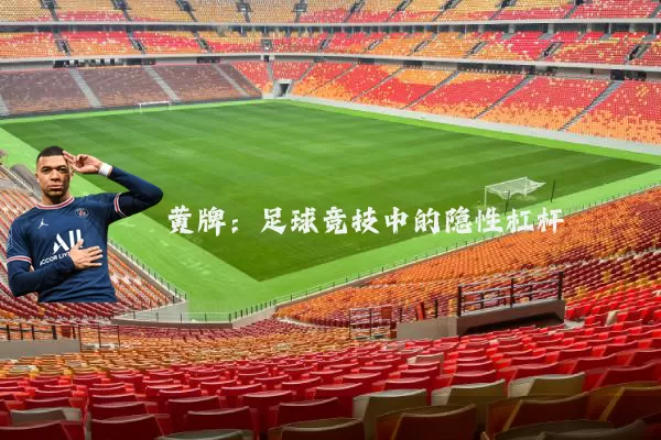 黄牌:足球竞技中的隐性杠杆