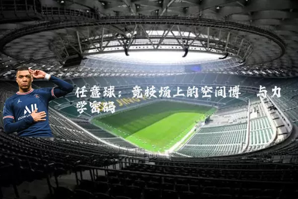任意球:竞技场上的空间博弈与力学密码