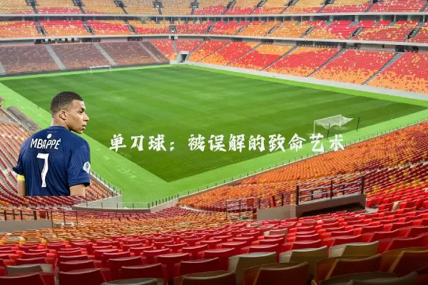 单刀球:被误解的致命艺术