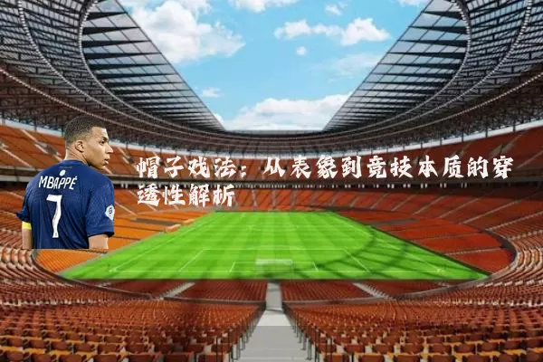 帽子戏法：从表象到竞技本质的穿透性解析