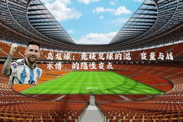 乌龙球：竞技足球的混沌变量与战术博弈的隐性支点