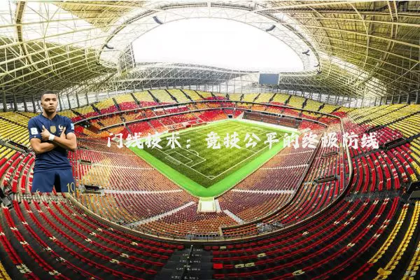 门线技术：竞技公平的终极防线