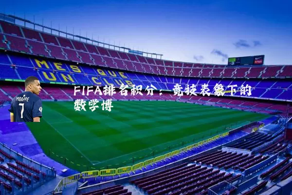 FIFA排名积分:竞技表象下的数学博弈