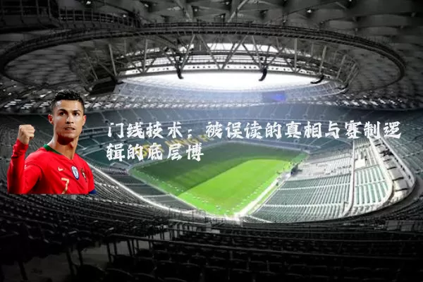 门线技术:被误读的真相与赛制逻辑的底层博弈