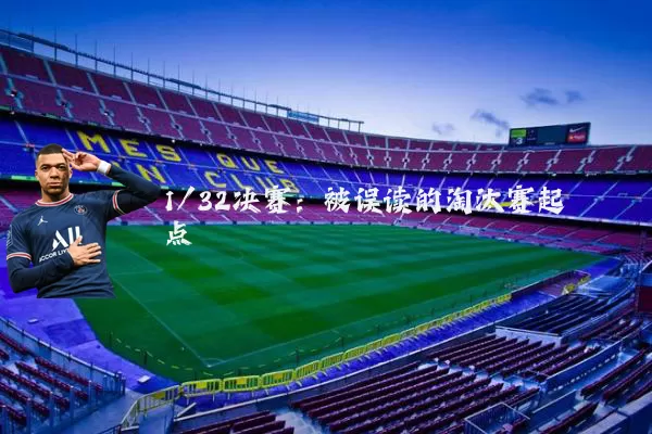 1/32决赛:被误读的淘汰赛起点