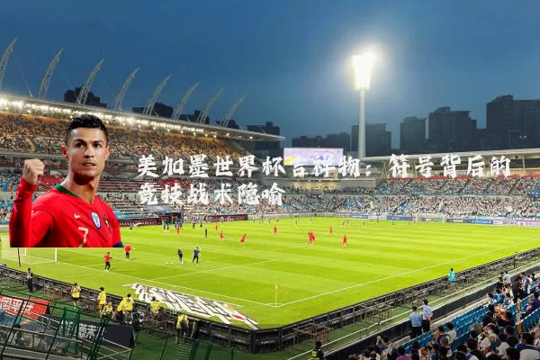 美加墨世界杯吉祥物:符号背后的竞技战术隐喻