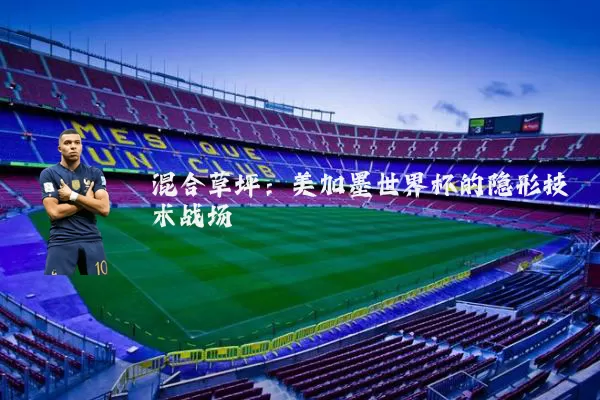 混合草坪:美加墨世界杯的隐形技术战场