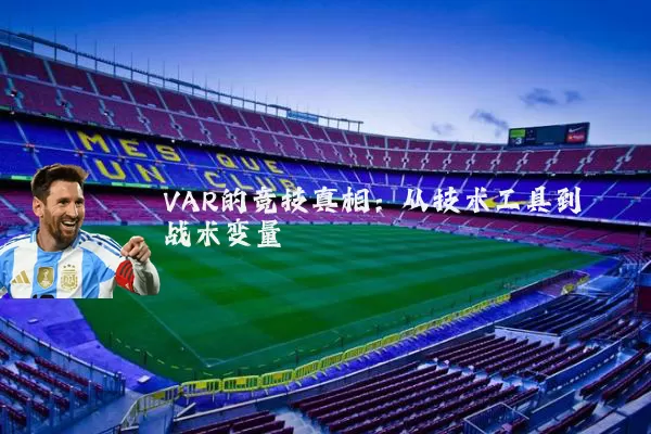 VAR的竞技真相:从技术工具到战术变量